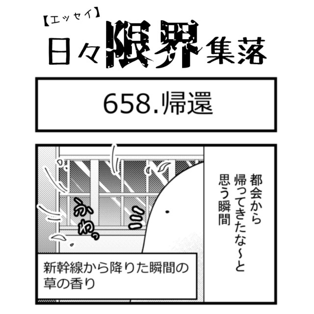 【エッセイ漫画】日々限界集落 658話目「帰還」
