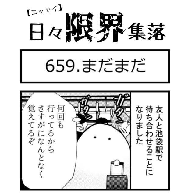【エッセイ漫画】日々限界集落 659話目「まだまだ」