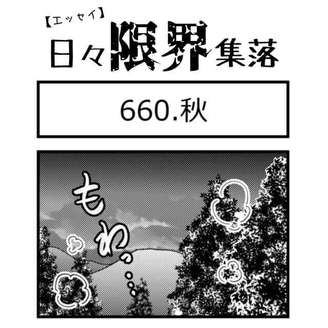 【エッセイ漫画】日々限界集落 660話目「秋」
