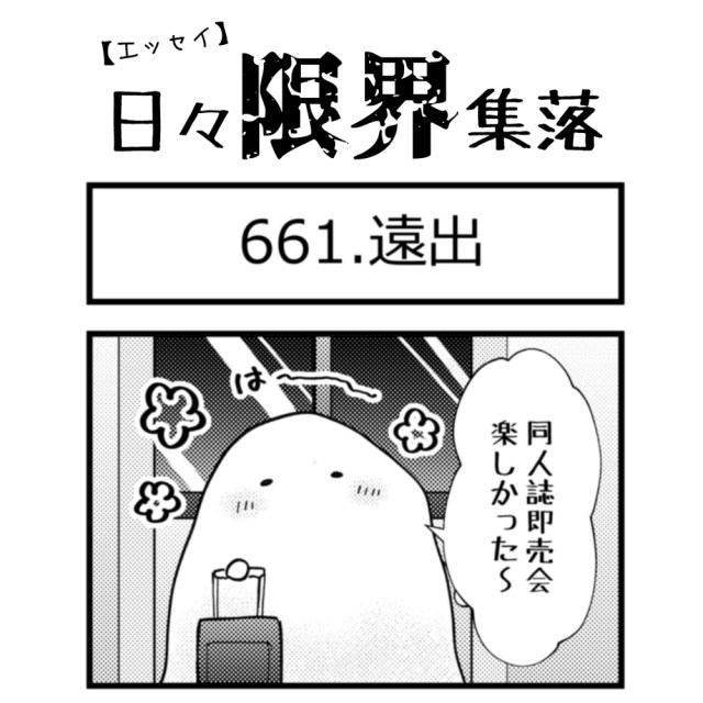 【エッセイ漫画】日々限界集落 661話目「遠出」
