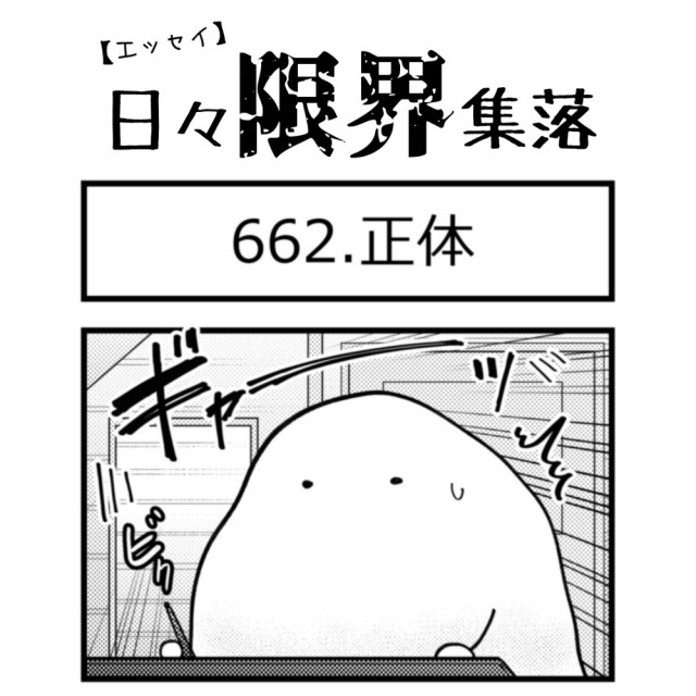 【エッセイ漫画】日々限界集落 662話目「正体」