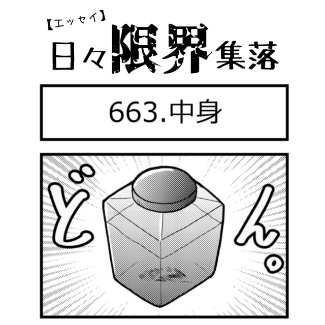【エッセイ漫画】日々限界集落 663話目「中身」