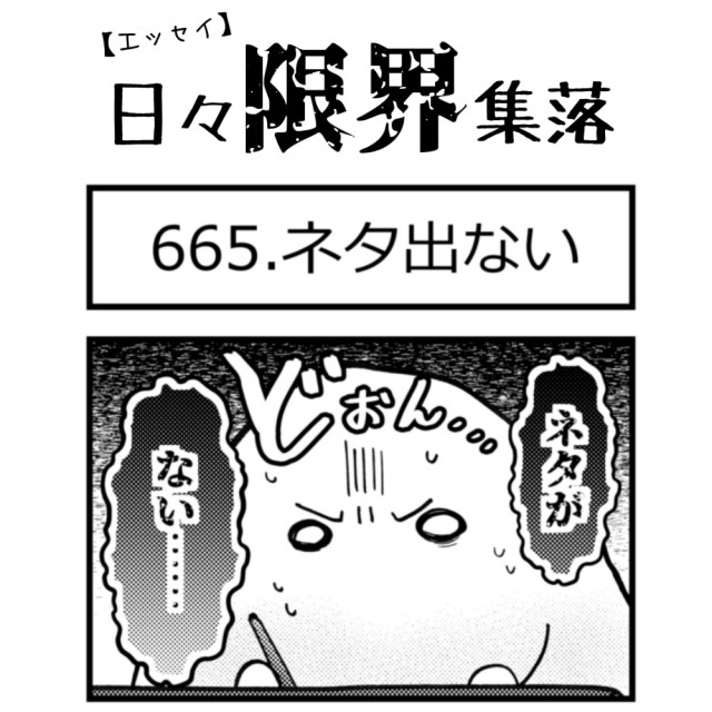 【エッセイ漫画】日々限界集落 665話目「ネタ出ない」