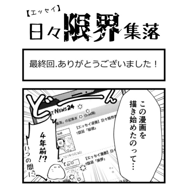 【エッセイ漫画】日々限界集落 最終回「ありがとうございました！」