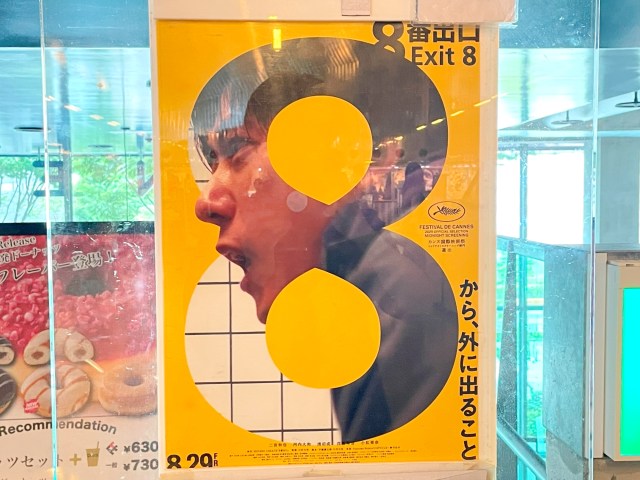 【え？】映画『8番出口』を予備知識ゼロで観た結果 → エンドロールで一番びっくりした