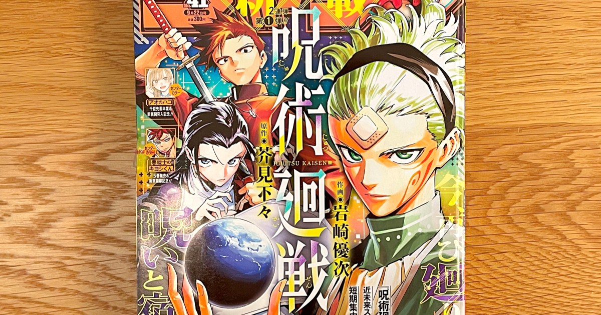 呪術廻戦』スピンオフ目当てに数年ぶりに少年ジャンプを買ったら 