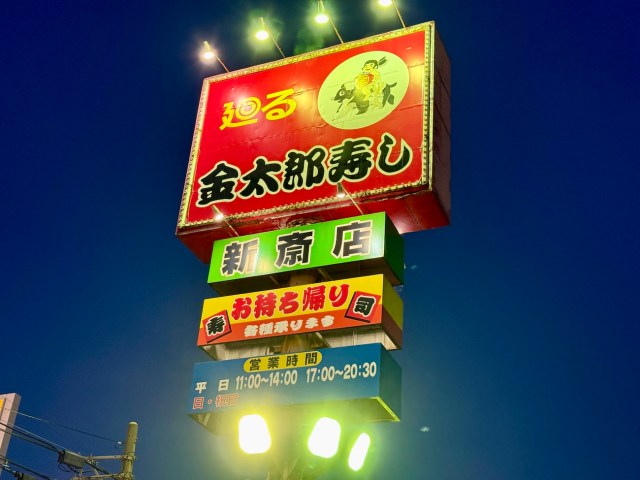 【地元民絶賛】山形・鶴岡の回転寿司『金太郎寿し』がハイレベルすぎる! 新鮮ネタから山形らしさ満載メニューまで堪能できるコスパ最高店 【地元民絶賛】山形・鶴岡の回転寿司『金太郎寿し』がハイレベルすぎる! 新鮮ネタから山形らしさ満載メニューまで堪能できるコスパ最高店