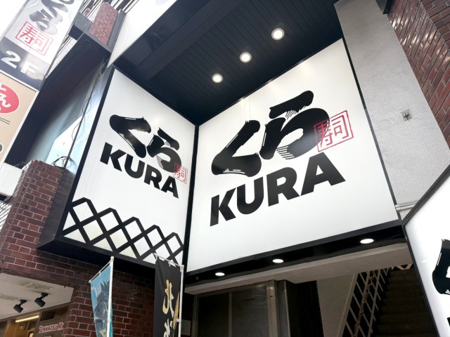 【ブチギレ】くら寿司ナメてんのか！ 客に向かって「アホ」とは何事じゃァァァアアア!!