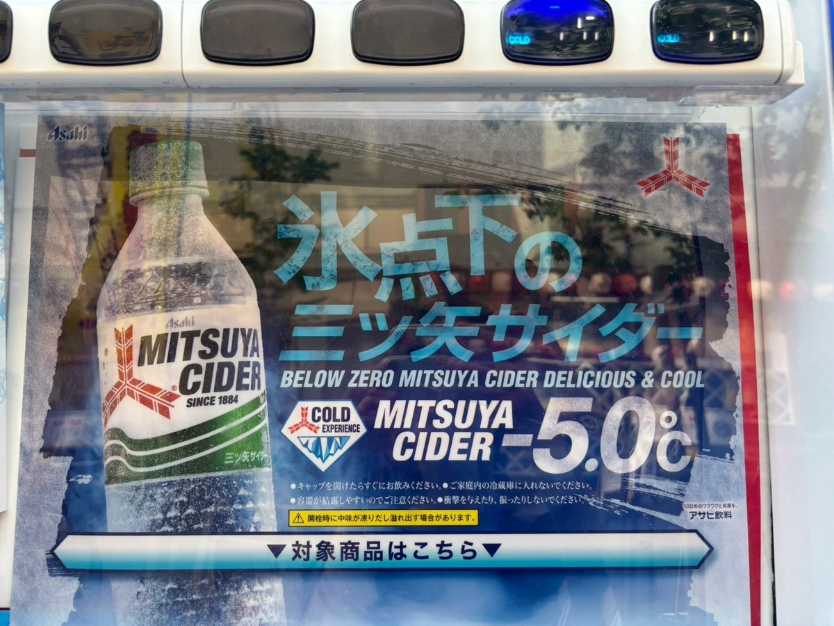 ドン・キホーテ浅草店に「氷点下三ツ矢サイダー」の自販機が出現