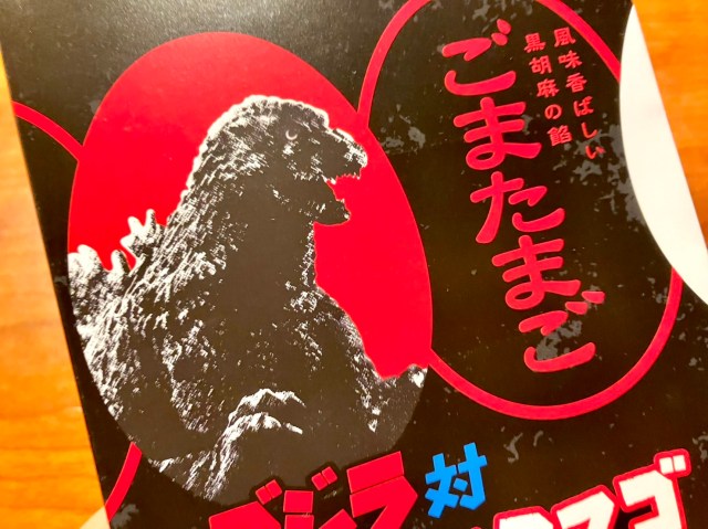 ゴジラパッケージの「ごまたまご」を買ってみたら、色々仕込まれすぎていて危うく中身のことを忘れるところだった