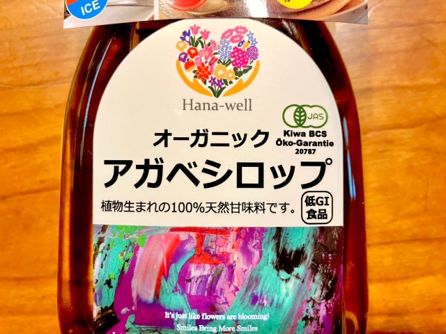 人生で初めて植物性甘味料の「アガベシロップ」を食べてみたら…2回心配になった