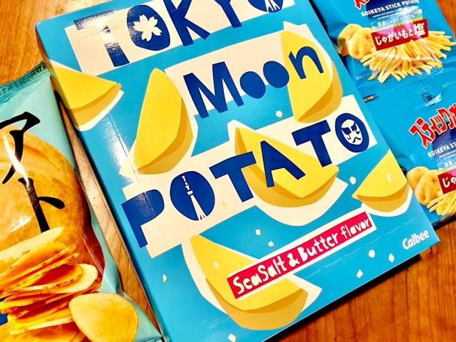 東京駅で「新発売！」と推されていた「東京ムーンポテト」他のじゃがいものお菓子とどう違うのか食べ比べてみたら…己の舌にツッコみたくなった