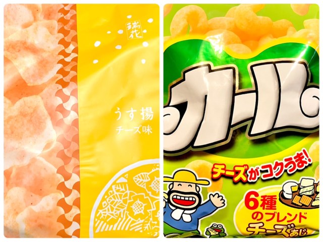 これってジェネリックカールになれる!? 新潟の米菓「瑞花のうす揚」のチーズ味を本家と食べ比べてみた結果… これってジェネリックカールになれる!? 新潟の米菓「瑞花のうす揚」のチーズ味を本家と食べ比べてみた結果…