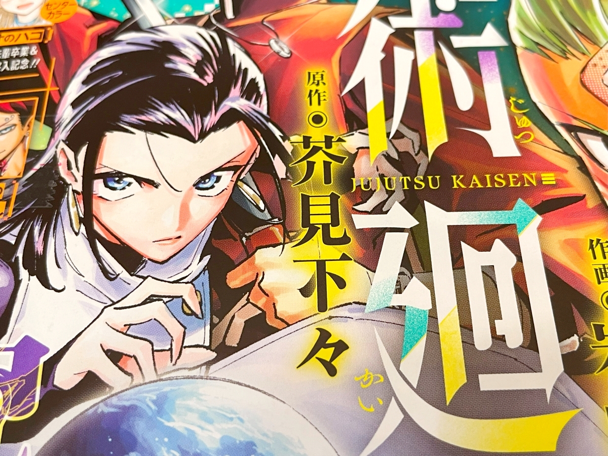 呪術廻戦』スピンオフ目当てに数年ぶりに少年ジャンプを買ったら