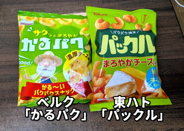 「カール」そっくりな「パックル」にそっくりなベルクの「かるパク」を食べてみた / あるいは明治への軽い苛立ちについて 「カール」そっくりな「パックル」にそっくりなベルクの「かるパク」を食べてみた / あるいは明治への軽い苛立ちについて