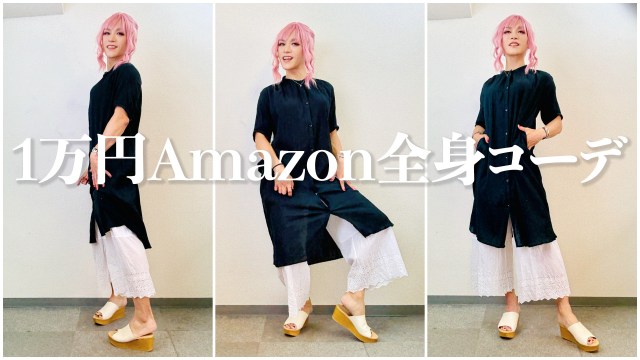 【1万円】この夏、私がヘビロテしてた「Amazonで揃えた全身コーデ（レディース）」がコレ！← 秋もイケそう