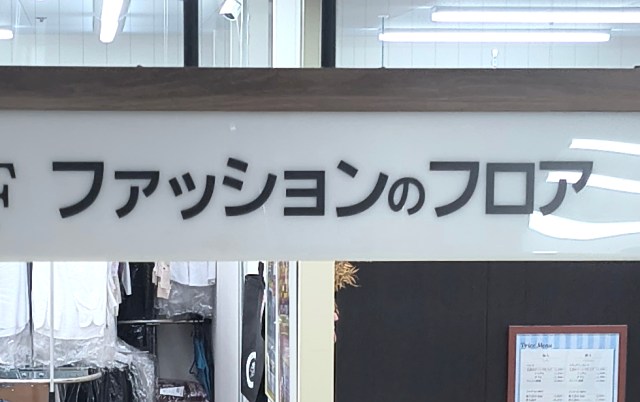 スーパーの2階の「洋服売り場」で5000円コーディネート対決！ （ライフ編）