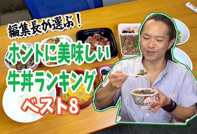 編集長が選ぶ！ ホントに美味しい「牛丼」ランキング ベスト8！ /  第19回おすすめ〇〇選手権