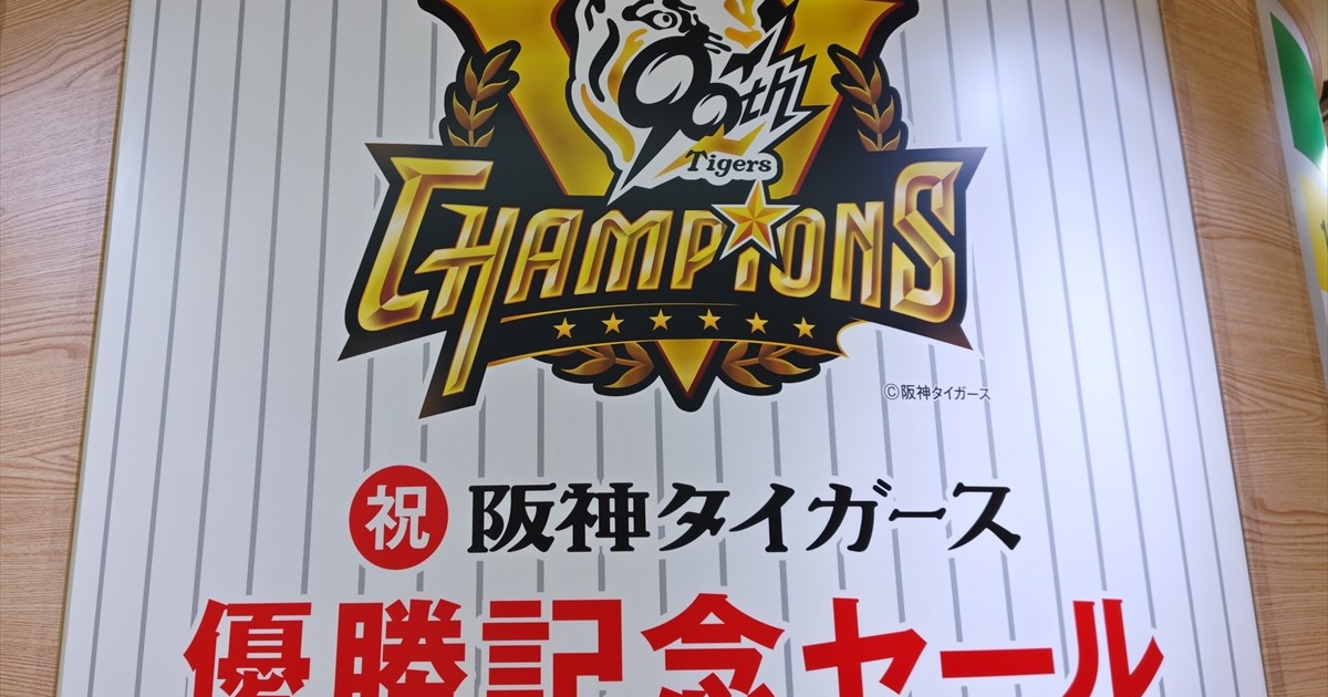 hanshin-tigers-sale002.jpg?w= 