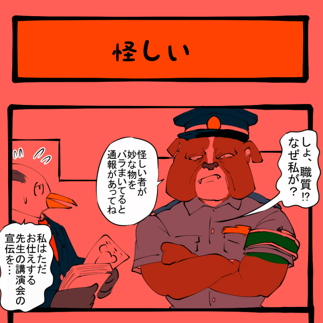 なんかやっとるやろ！ 眉をひそめる警察官！　ほのぼのアニマルタウン第59回「怪しい」