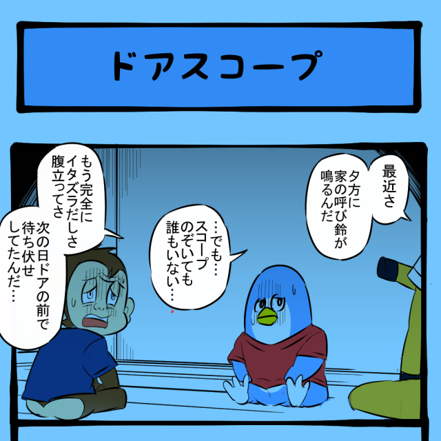 だ、だれもいない！ 身も震える恐怖体験！　ほのぼのアニマルタウン第60回「ドアスコープ」