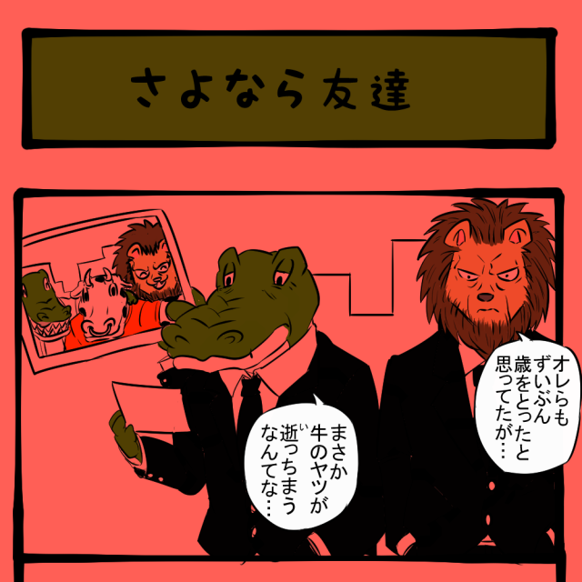 不謹慎だけど…！ 傷心と共に湧く食欲！　ほのぼのアニマルタウン第61回「さよなら友達」