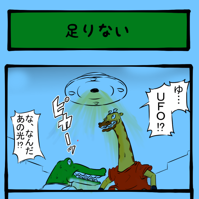 縦にも横にも！ オーバーした動物達！　ほのぼのアニマルタウン第62回「足りない」