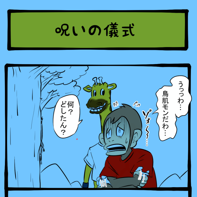 オレなんかした!? 木に打ちつけられた藁人形！　ほのぼのアニマルタウン第64回「呪いの儀式」