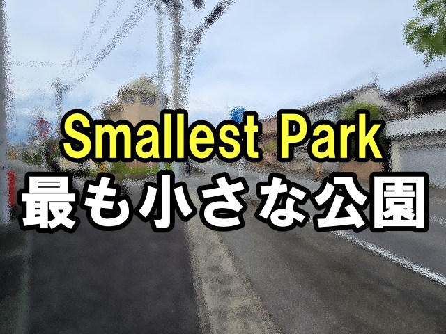 世界一の公園が日本にある!? ギネス記録に認定された「世界で最も小さな公園」に行ったら奇跡が起きた