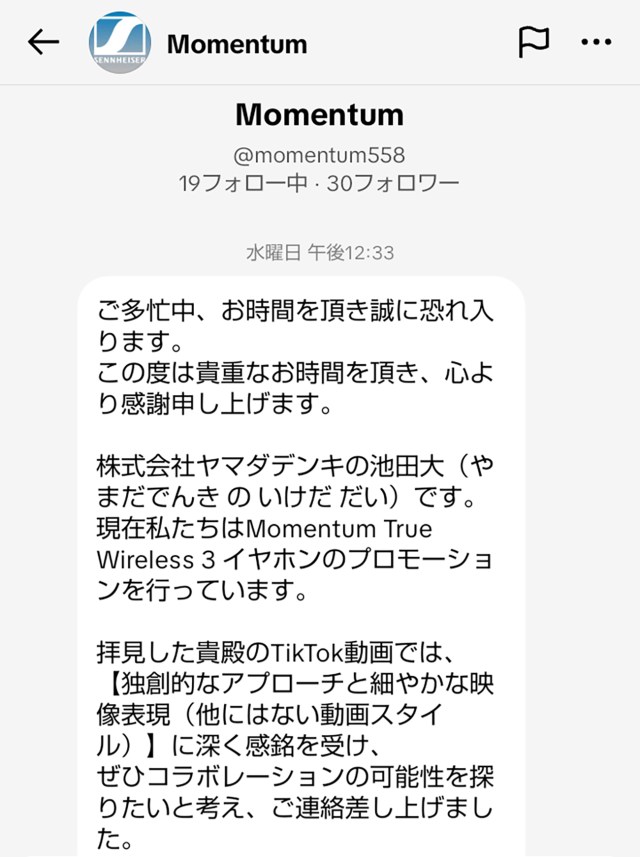 【注意喚起】ヤマダデンキから「報酬15万のPR依頼」がTikTokで送られてきたから広報に確認してみた結果 【注意喚起】ヤマダデンキから「報酬15万のPR依頼」がTikTokで送られてきたから広報に確認してみた結果