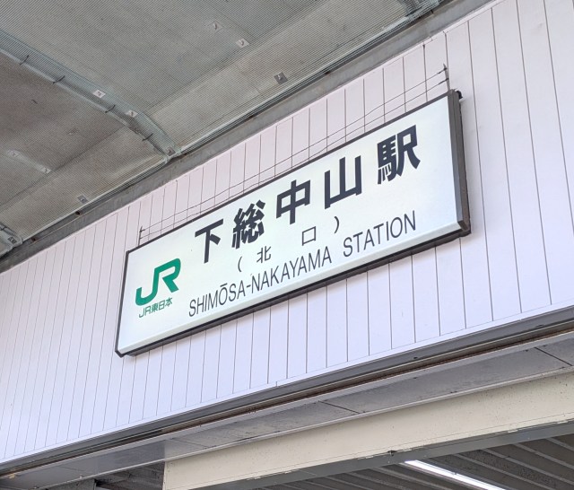 今まで1度も降りたことがない「下総中山駅」に降りたら、歴史と芸術と美味しいものに出会える街とわかった 今まで1度も降りたことがない「下総中山駅」に降りたら、歴史と芸術と美味しいものに出会える街とわかった