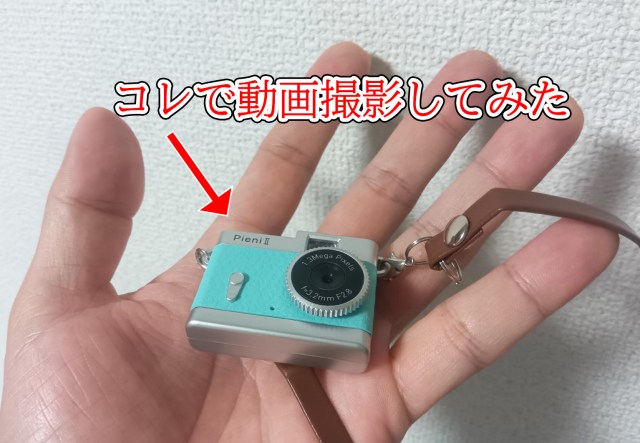 【最安検証】カメラなのに5500円！ ヤマダデンキ最安トイカメラ「PieniⅡ」で動画を撮ってみたら渋谷が90年代になった