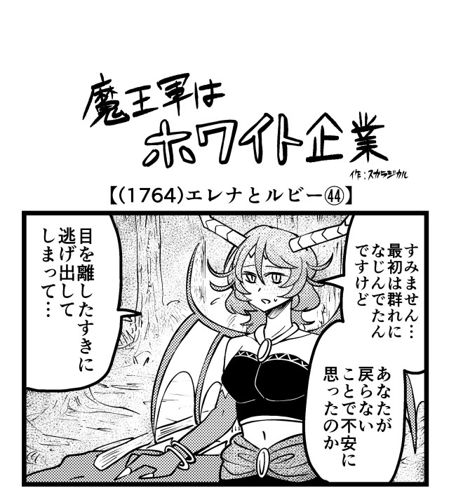 【4コマ】魔王軍はホワイト企業 1764話目「エレナとルビー㊹」