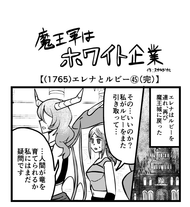 【4コマ】魔王軍はホワイト企業 1765話目「エレナとルビー㊺（完）」