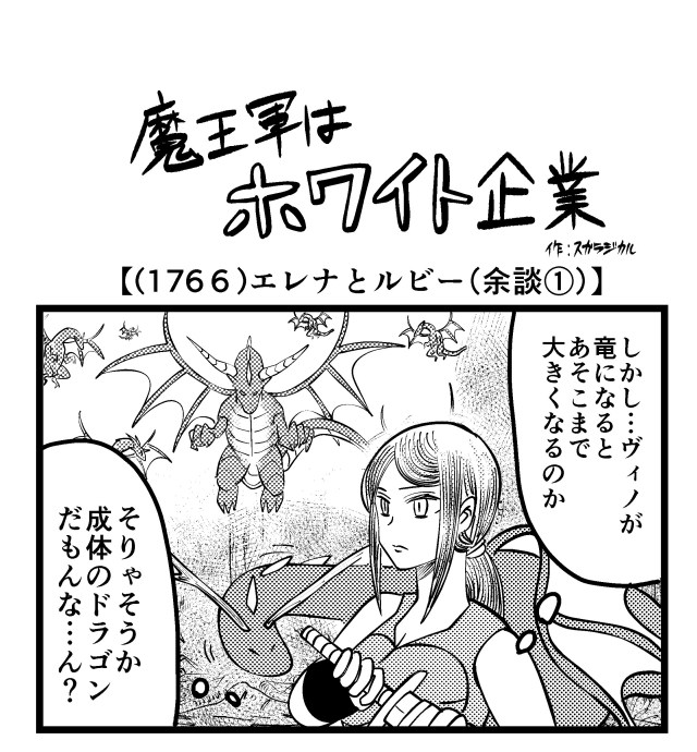 【4コマ】魔王軍はホワイト企業 1766話目「エレナとルビー（余談①）」