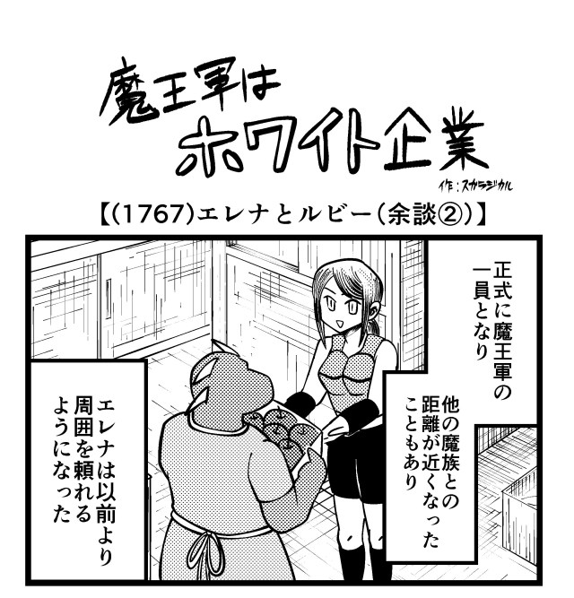 【4コマ】魔王軍はホワイト企業 1767話目「エレナとルビー（余談②）」