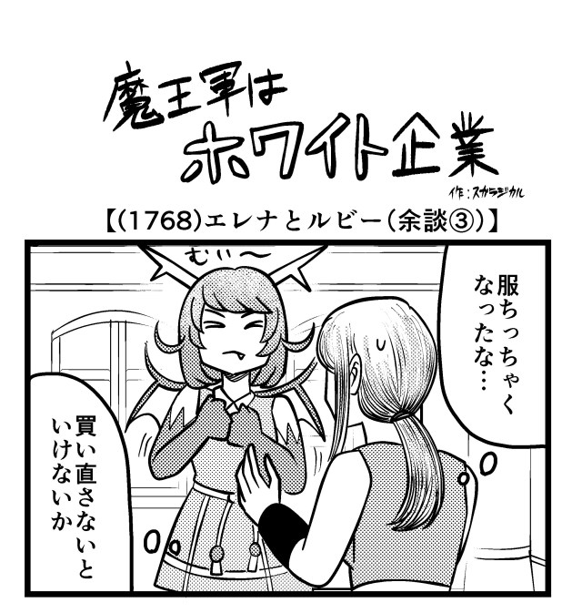 【4コマ】魔王軍はホワイト企業 1768話目「エレナとルビー（余談③）」
