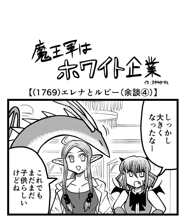 【4コマ】魔王軍はホワイト企業 1769話目「エレナとルビー（余談④）」