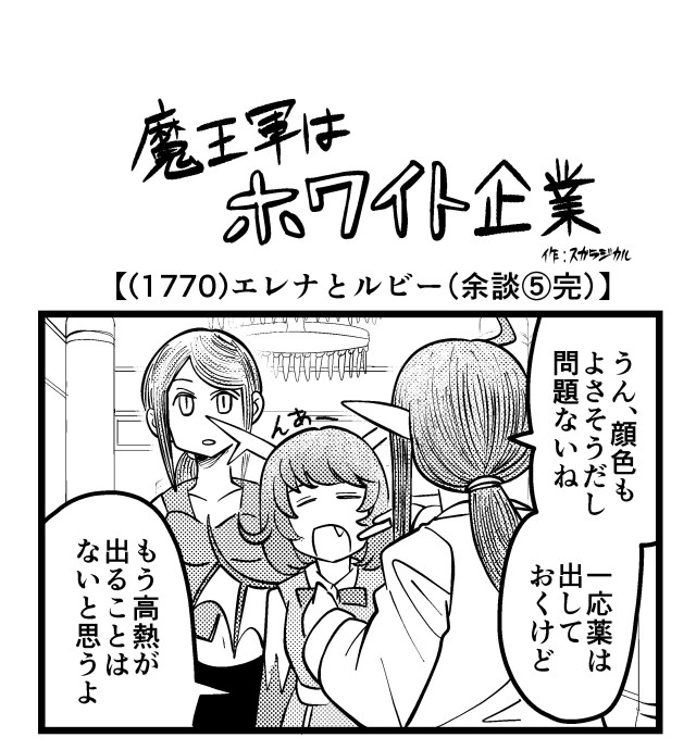 【4コマ】魔王軍はホワイト企業 1770話目「エレナとルビー（余談⑤完）」