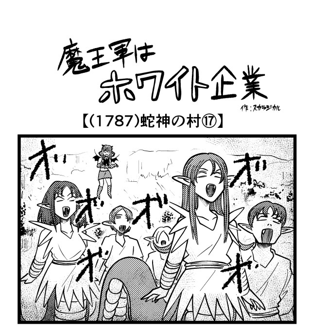 【4コマ】魔王軍はホワイト企業 1787話目「蛇神の村⑰」