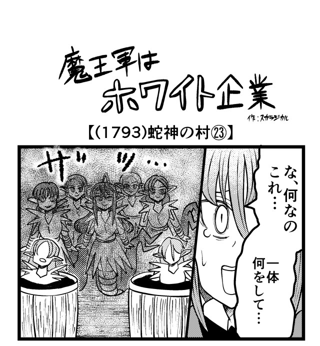 【4コマ】魔王軍はホワイト企業 1793話目「蛇神の村㉓」