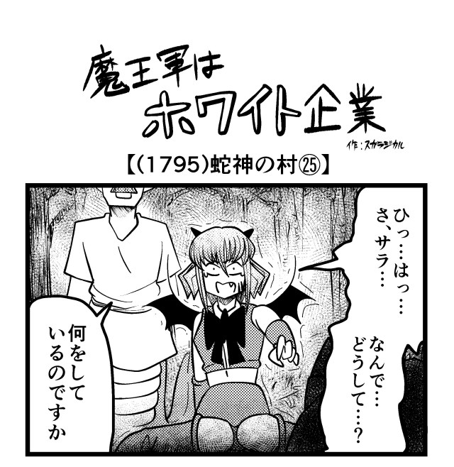 【4コマ】魔王軍はホワイト企業 1795話目「蛇神の村㉕」 【4コマ】魔王軍はホワイト企業 1795話目「蛇神の村㉕」
