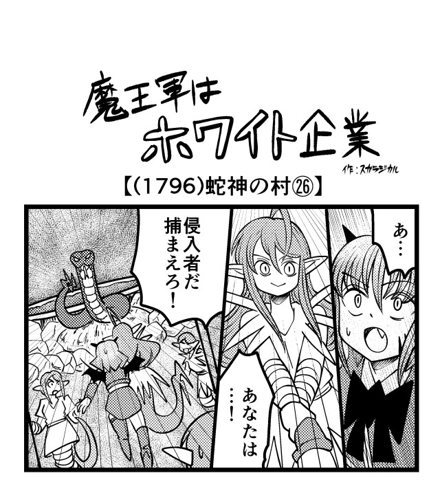 【4コマ】魔王軍はホワイト企業 1796話目「蛇神の村㉖」 【4コマ】魔王軍はホワイト企業 1796話目「蛇神の村㉖」