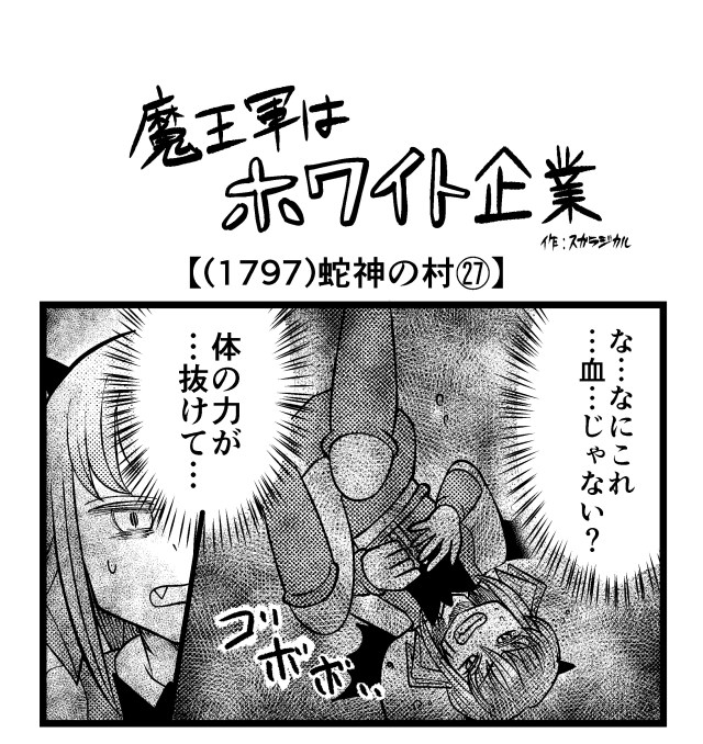【4コマ】魔王軍はホワイト企業 1797話目「蛇神の村㉗」