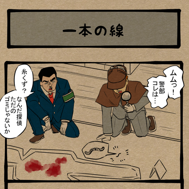 ひらめくな！ 自分で事件を迷宮入りさせる探偵！　四コマサボタージュBYD第213回「一本の線」