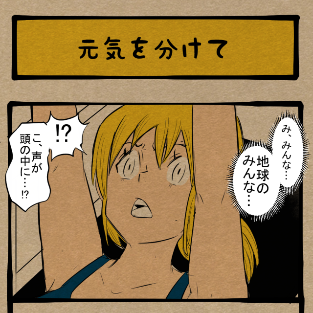 全部持ってかんといて！ あの国民的ヒーローからの 呼びかけ！　四コマサボタージュBYD第214回「元気を分けて」