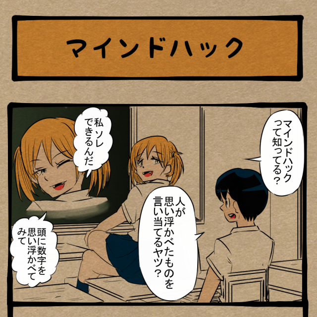 数字を当てるとは言ってない！ 他人の思考を読み取る少女！　四コマサボタージュBYD第217回「マインドハック」