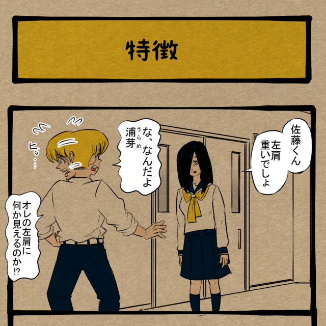 もっと詳細に！ なんとも言えない霊に憑かれた少年！　四コマサボタージュBYD第222回「特徴」