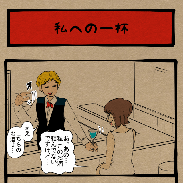 お前のじゃねぇから！ 浮かれた心が羞恥心へと変わった女性！　四コマサボタージュBYD第224回「私への一杯」