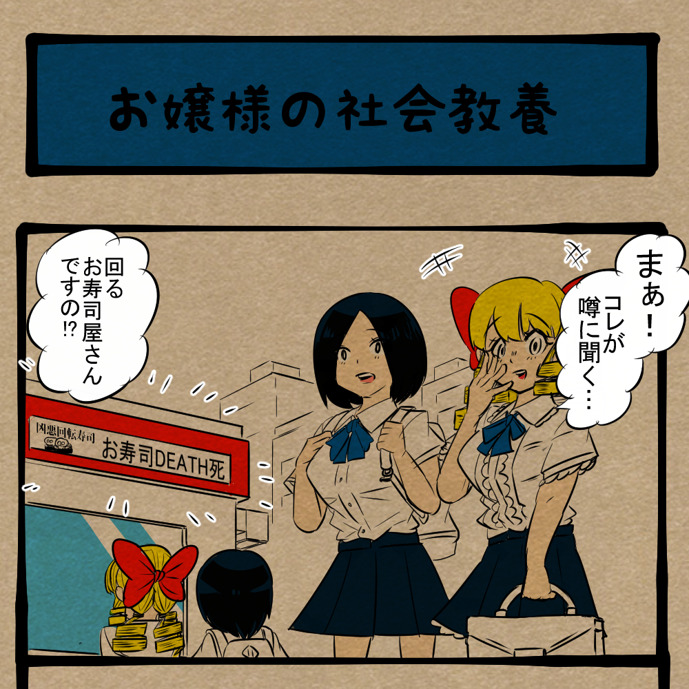 学べ、下々の文化! 上流階級の体験録! 四コマサボタージュBYD第226回「お嬢様の社会教養」 学べ、下々の文化! 上流階級の体験録! 四コマサボタージュBYD第226回「お嬢様の社会教養」